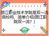 丽江职业技术学院是双一流高校吗，简单介绍(丽江职院双一流？)