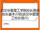 武汉华夏理工学院校长是谁,校长基本介绍(武汉华夏理工校长简介)