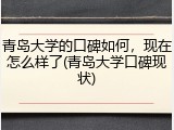 青岛大学的口碑如何，现在怎么样了(青岛大学口碑现状)