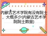 内蒙古艺术学院有没有院士，大概多少(内蒙古艺术学院院士数量)