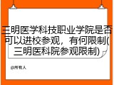 三明医学科技职业学院是否可以进校参观，有何限制(三明医科院参观限制)