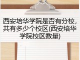 西安培华学院是否有分校，共有多少个校区(西安培华学院校区数量)