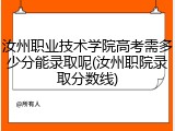汝州职业技术学院高考需多少分能录取呢(汝州职院录取分数线)