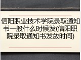信阳职业技术学院录取通知书一般什么时候发(信阳职院录取通知书发放时间)
