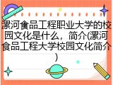 漯河食品工程职业大学的校园文化是什么，简介(漯河食品工程大学校园文化简介)