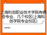 上海科创职业技术学院有哪些专业，几个校区(上海科创学院专业校区)