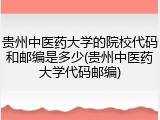 贵州中医药大学的院校代码和邮编是多少(贵州中医药大学代码邮编)