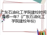 广东石油化工学院建校时间是哪一年？(广东石油化工学院建校年份)
