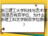 浙江理工大学科技与艺术学院是否有双学位，为什么(浙理工科艺学院双学位原因)