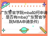 广东警官学院mba如何申请，是否有mba(广东警官学院MBA申请条件)