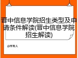 晋中信息学院招生类型及申请条件解读(晋中信息学院招生解读)