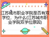 江苏城市职业学院是否有双学位，为什么(江苏城市职业学院双学位原因)