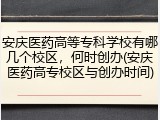 安庆医药高等专科学校有哪几个校区，何时创办(安庆医药高专校区与创办时间)