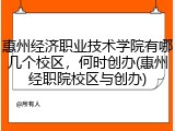 惠州经济职业技术学院有哪几个校区，何时创办(惠州经职院校区与创办)