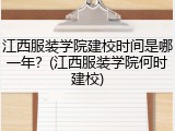 江西服装学院建校时间是哪一年？(江西服装学院何时建校)