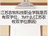 江苏农牧科技职业学院是否有双学位，为什么(江苏农牧双学位原因)