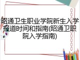 昭通卫生职业学院新生入学报道时间和指南(昭通卫职院入学指南)