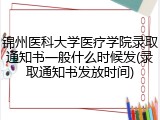 锦州医科大学医疗学院录取通知书一般什么时候发(录取通知书发放时间)