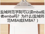 盐城师范学院可以读mba或者emba吗？为什么(盐城师范MBA或EMBA？)