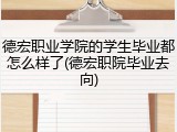 德宏职业学院的学生毕业都怎么样了(德宏职院毕业去向)