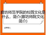 廊坊师范学院的校园文化是什么，简介(廊坊师院文化简介)