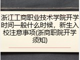 浙江工商职业技术学院开学时间一般什么时候，新生入校注意事项(浙商职院开学须知)