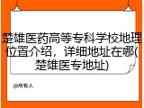 楚雄医药高等专科学校地理位置介绍，详细地址在哪(楚雄医专地址)