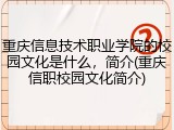 重庆信息技术职业学院的校园文化是什么，简介(重庆信职校园文化简介)