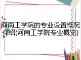 河南工学院的专业设置概况介绍(河南工学院专业概览)