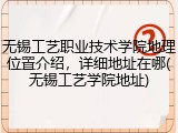无锡工艺职业技术学院地理位置介绍，详细地址在哪(无锡工艺学院地址)