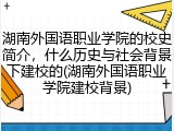 湖南外国语职业学院的校史简介，什么历史与社会背景下建校的(湖南外国语职业学院建校背景)