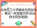 北京化工大学能自主招生吗，最近一年简章分析(北化自主招生简章)