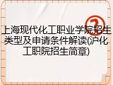 上海现代化工职业学院招生类型及申请条件解读(沪化工职院招生简章)