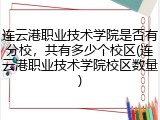 连云港职业技术学院是否有分校，共有多少个校区(连云港职业技术学院校区数量)