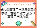 武汉华夏理工学院是哪里的学校，在哪个城市(武汉华夏理工学院在哪)