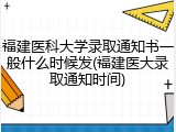 福建医科大学录取通知书一般什么时候发(福建医大录取通知时间)