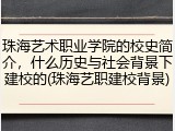珠海艺术职业学院的校史简介，什么历史与社会背景下建校的(珠海艺职建校背景)
