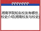 湘南学院知名校友有哪些，校史介绍(湘南校友与校史)