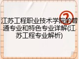 江苏工程职业技术学院的普通专业和特色专业详解(江苏工程专业解析)
