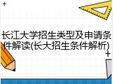 长江大学招生类型及申请条件解读(长大招生条件解析)