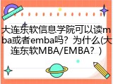 大连东软信息学院可以读mba或者emba吗？为什么(大连东软MBA/EMBA？)