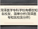 菏泽医学专科学校有哪些知名校友，简单分析(菏泽医专知名校友分析)