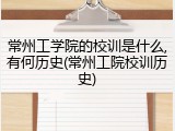 常州工学院的校训是什么,有何历史(常州工院校训历史)