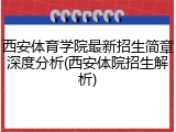 西安体育学院最新招生简章深度分析(西安体院招生解析)