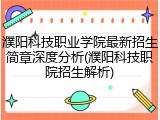 濮阳科技职业学院最新招生简章深度分析(濮阳科技职院招生解析)