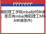 南阳理工学院mba如何申请，是否有mba(南阳理工MBA申请条件)