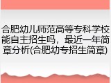 合肥幼儿师范高等专科学校能自主招生吗，最近一年简章分析(合肥幼专招生简章)