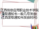 江西信息应用职业技术学院录取通知书一般几号发放(江西录取通知书发放时间)