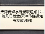 天津传媒学院录取通知书一般几号发放(天津传媒通知书发放时间)