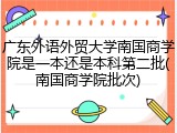 广东外语外贸大学南国商学院是一本还是本科第二批(南国商学院批次)